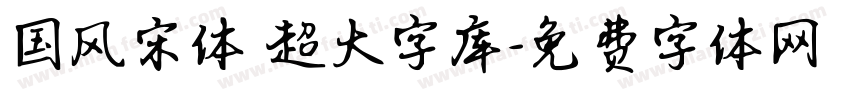 国风宋体 超大字库字体转换